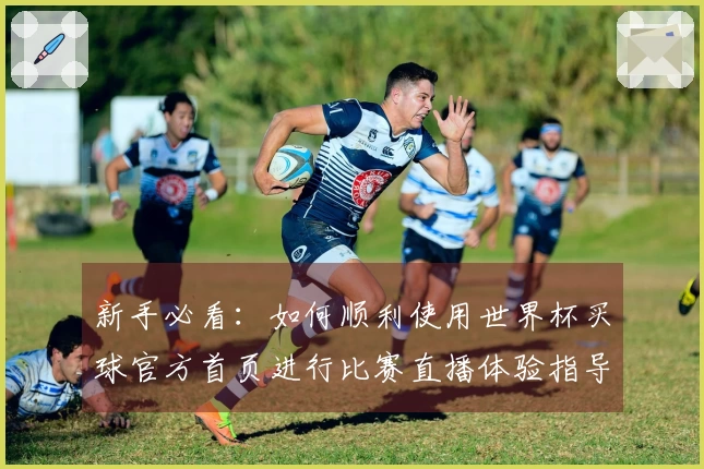 新手必看：如何顺利使用世界杯买球官方首页进行比赛直播体验指导