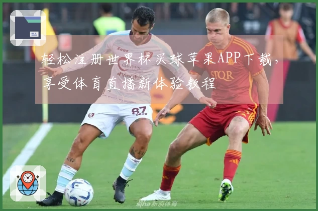 轻松注册世界杯买球苹果APP下载，享受体育直播新体验教程