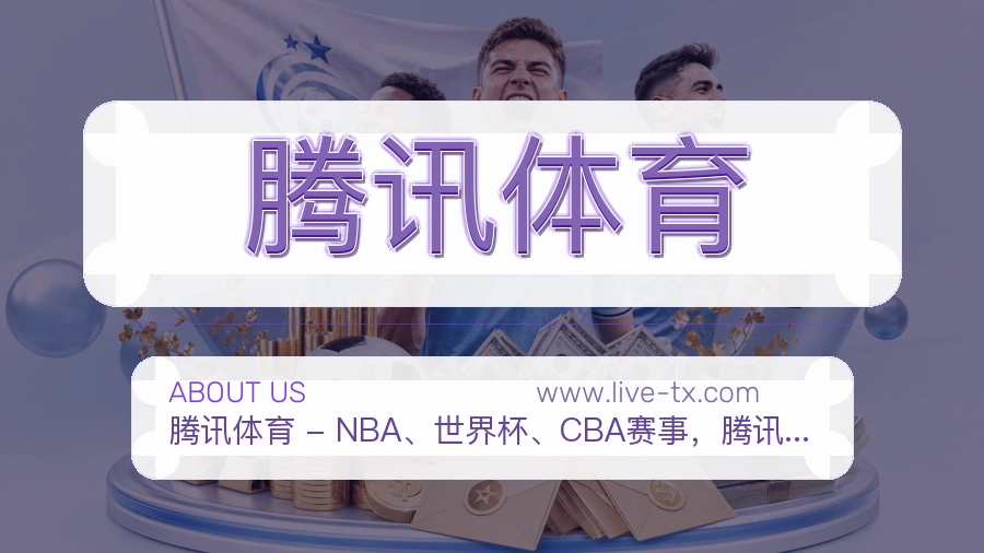 腾讯体育 体育赛事与数据服务平台